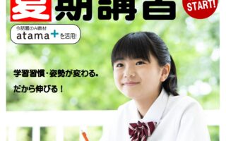 るうと伊勢崎　夏期講習受付中！